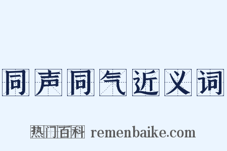 同声同气近义词是什么意思的图片